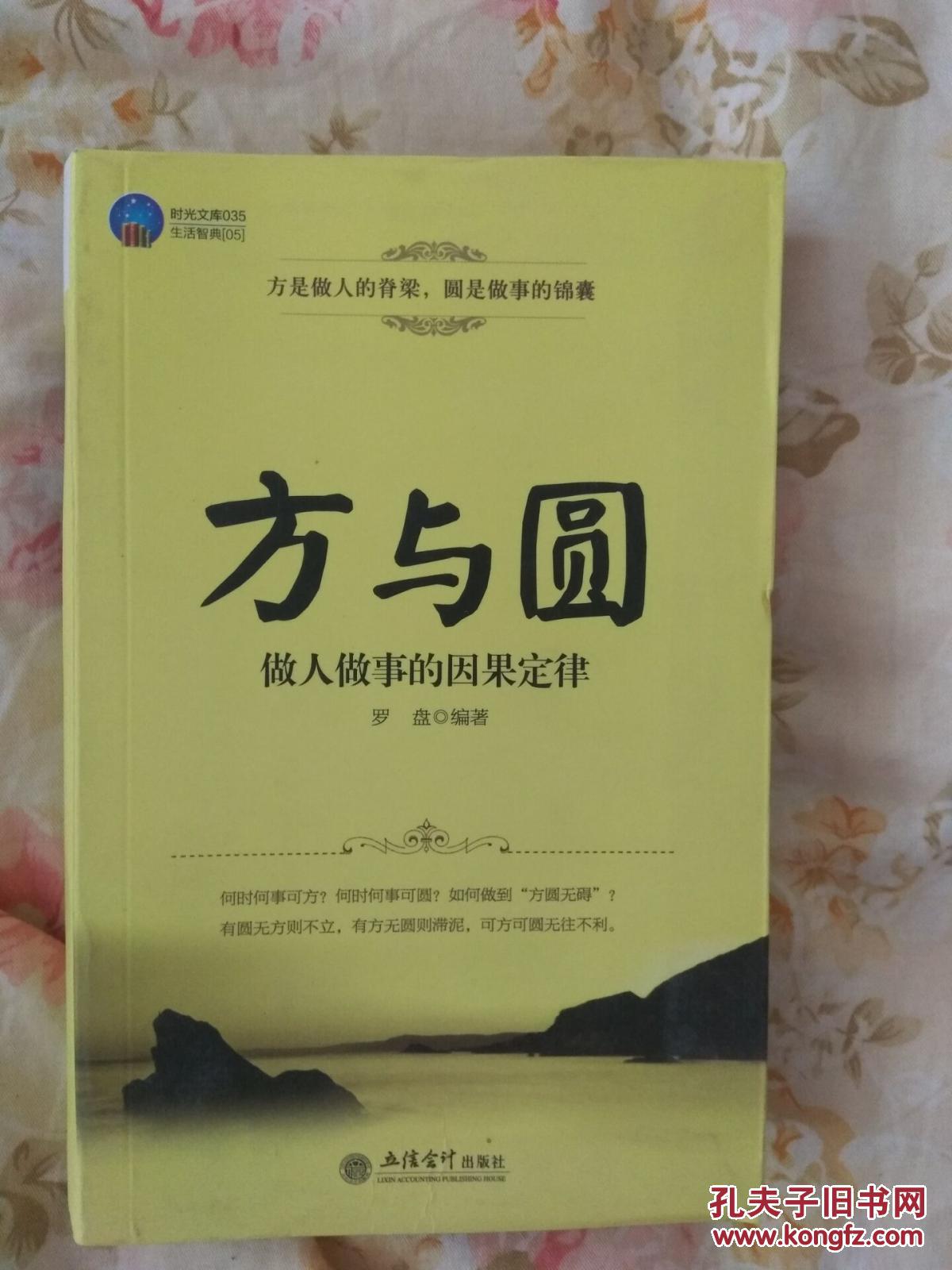 时光文库:方与圆(罗盘 著)_简介_价格_哲学心理学书籍_孔网