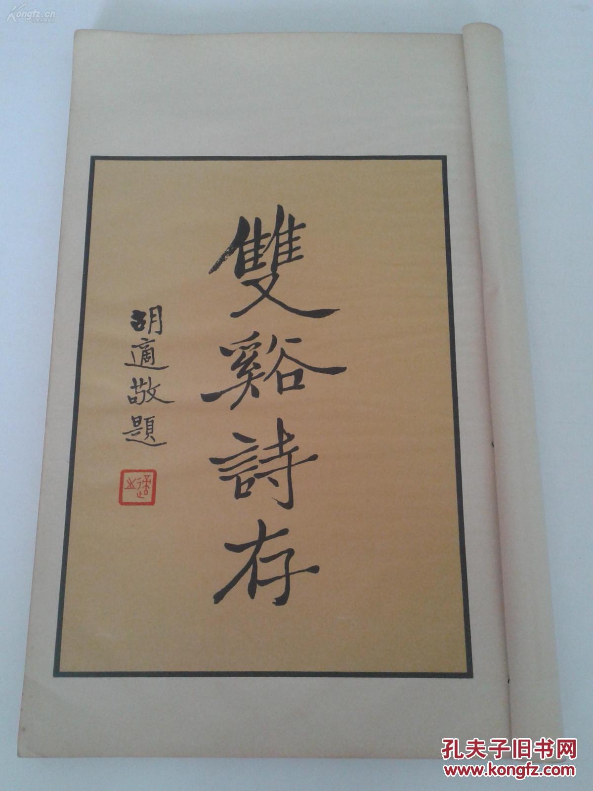 稀见美品书籍:民国政要北洋政府总理《许世英老人手写双溪诗存》,超大