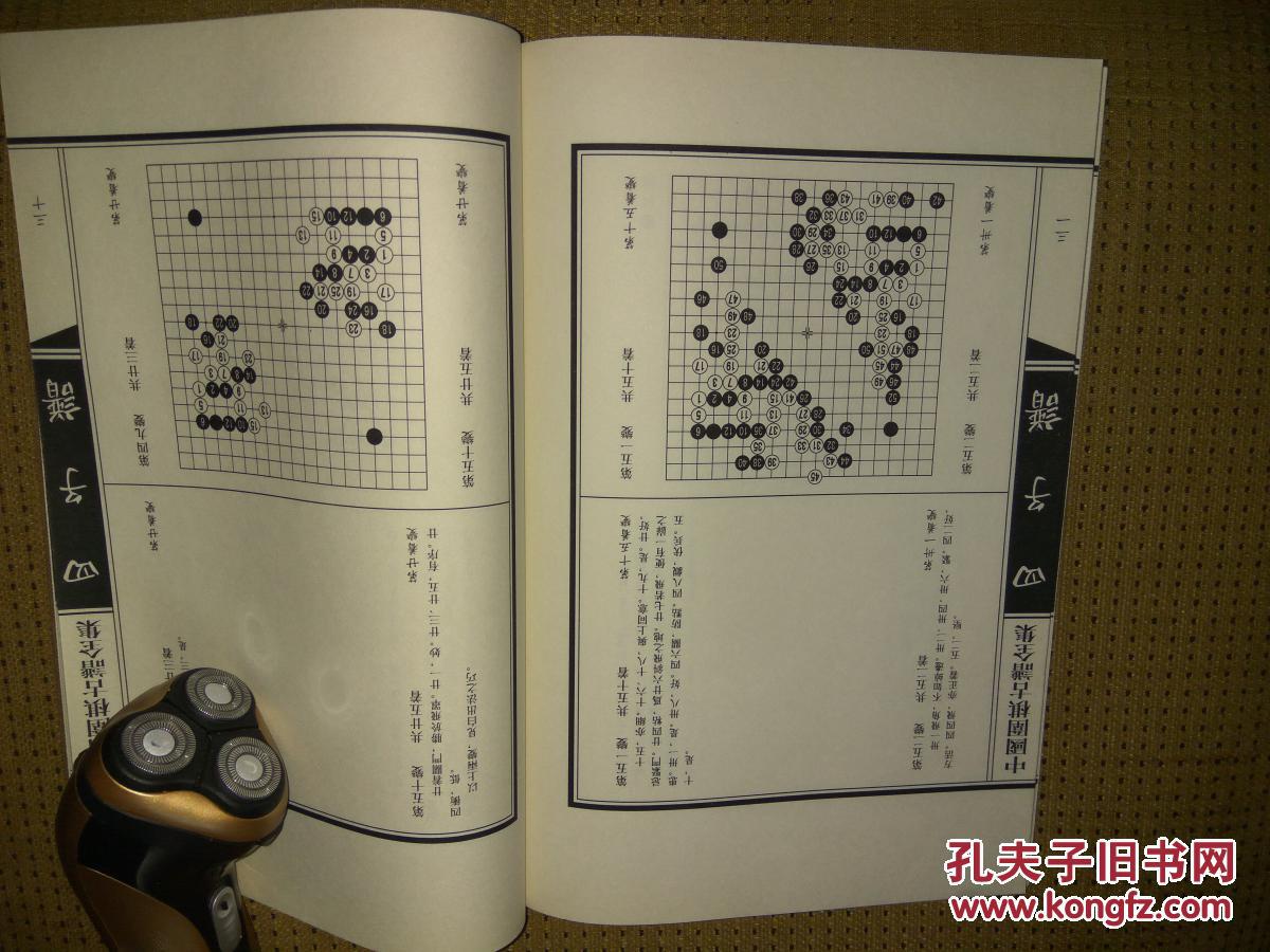 中国围棋古谱全集 四子谱 下卷 线装本