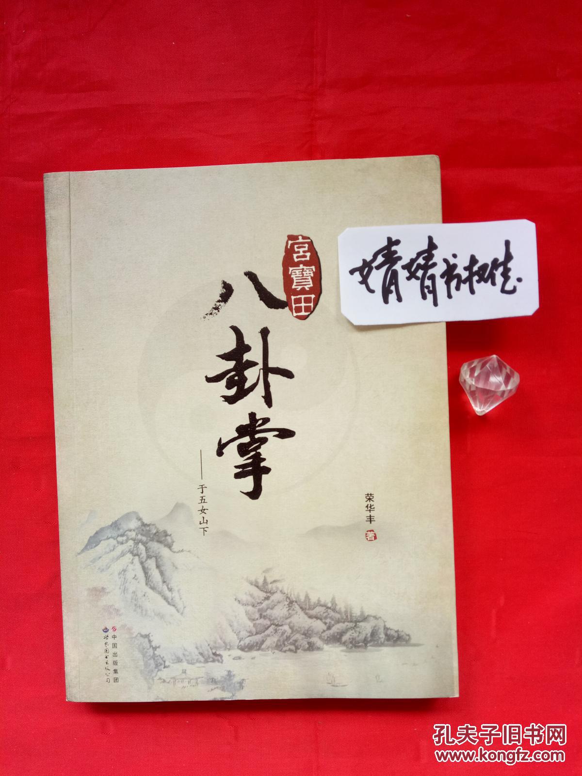 宫宝田八卦掌(正版/形意太极内家拳武术精典理论书籍.