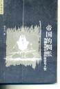 文汇原创丛书：《帝国的惆怅 —— 中国传统社会的政治与人性》