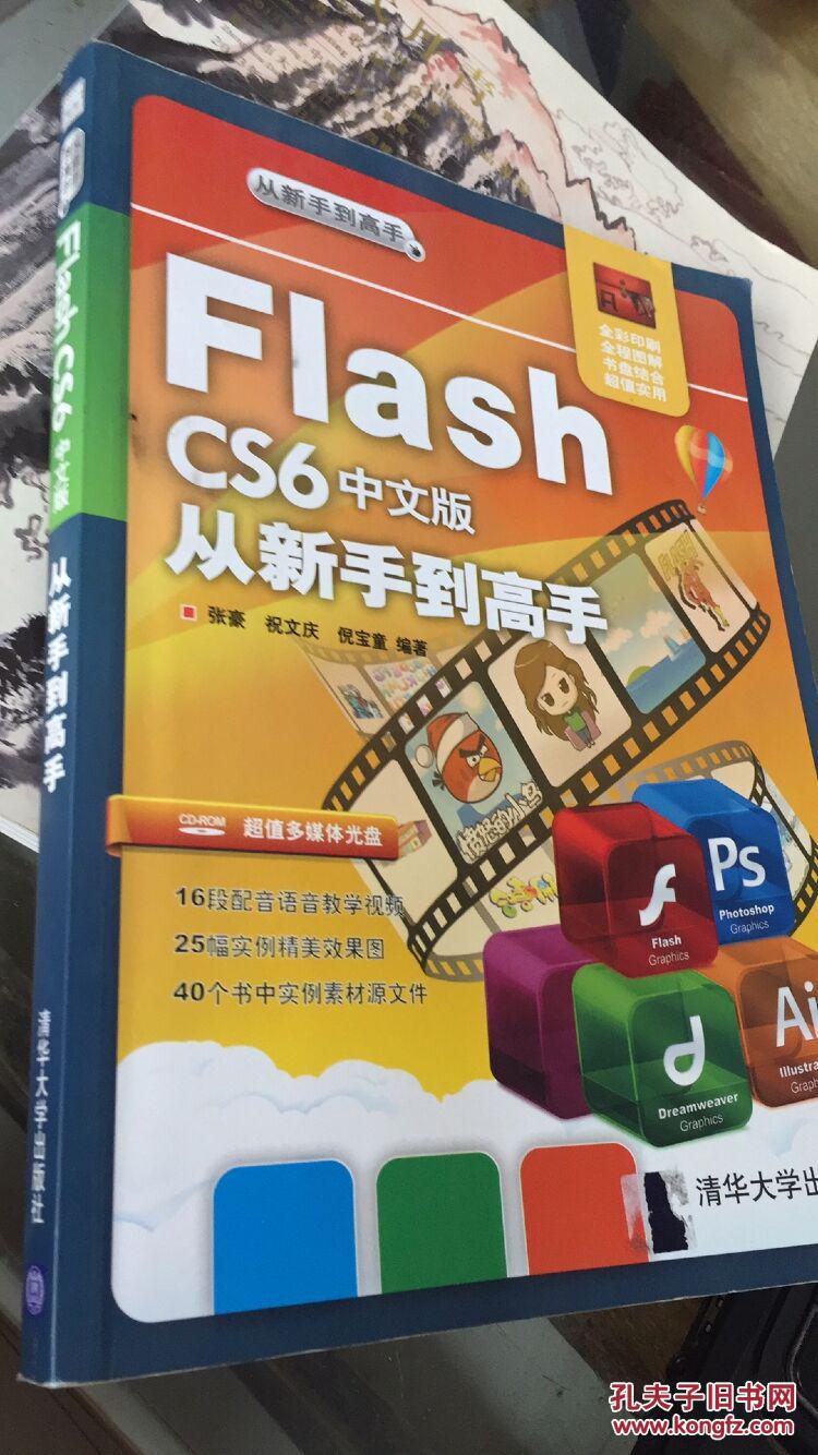 Flash cs6中文版 从新手到高手   （无光盘）
