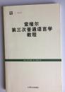 【索绪尔名著】   索绪尔第三次普通语言学教程（世纪文库）   一版一印    上海世纪出版集团