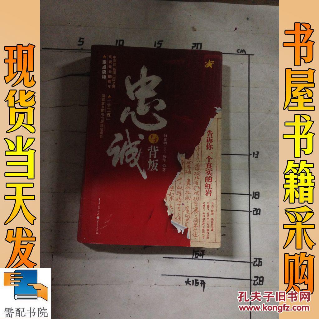 忠诚与背叛:告诉你一个真实的红岩_孔夫子旧书网