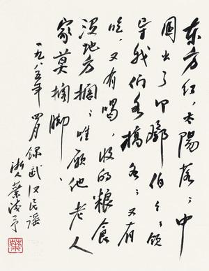 微喷书法 叶浅予 行书"武汉民谣" 30x38厘米