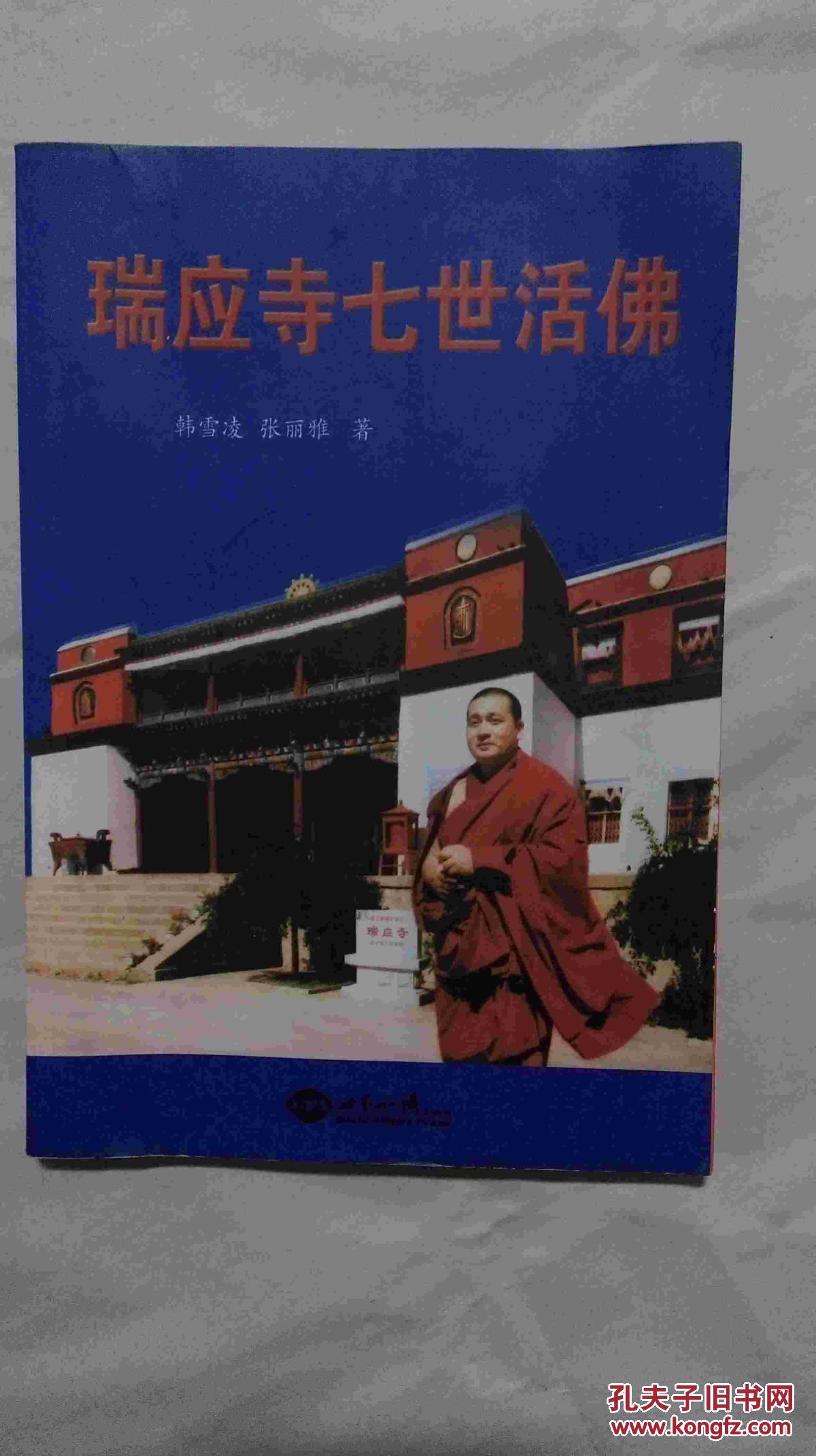 瑞应寺七世活佛