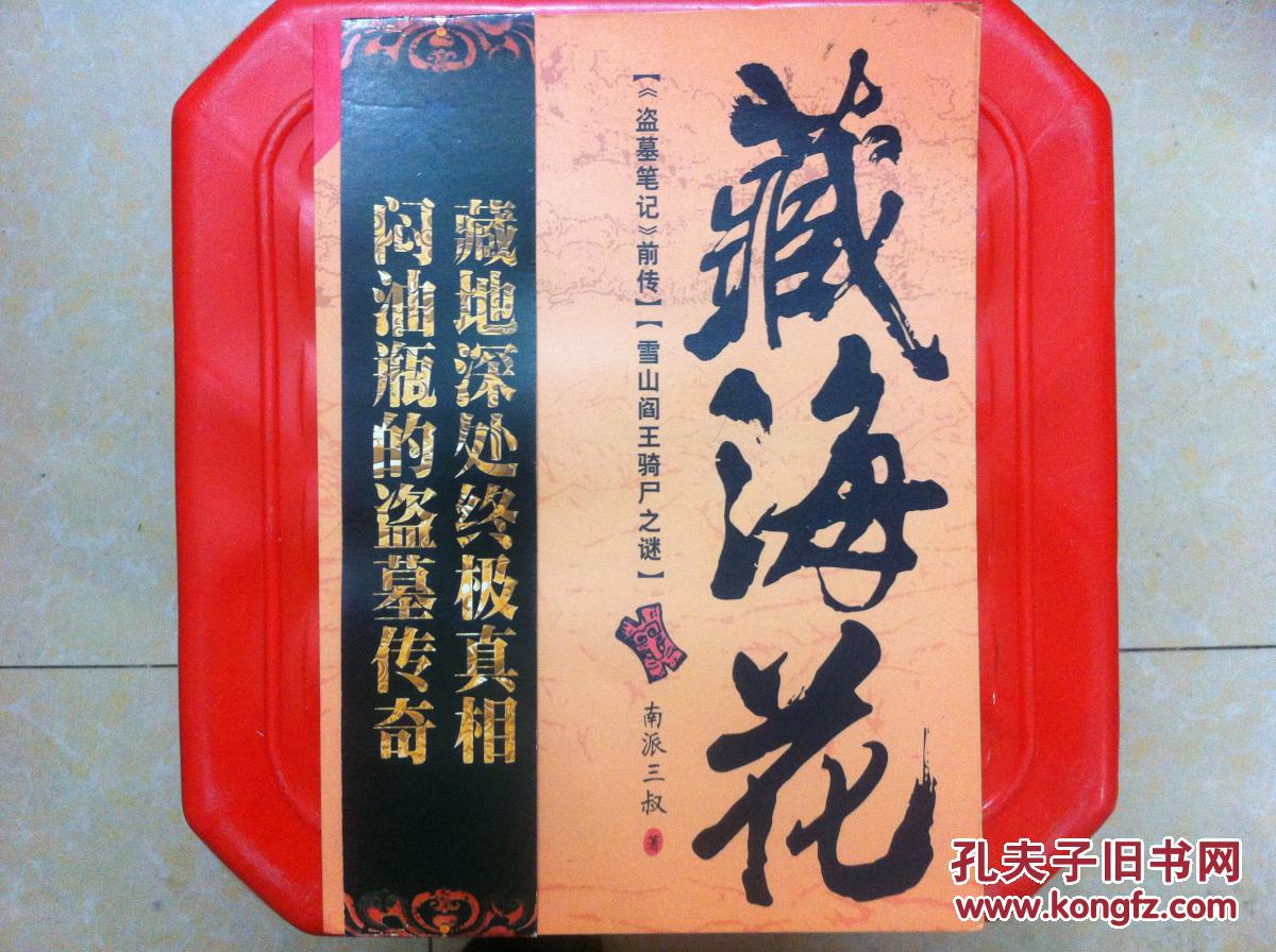 藏海花("盗墓笔记"前传"雪山阎王骑尸之谜"),南派三叔 著,旧书包邮