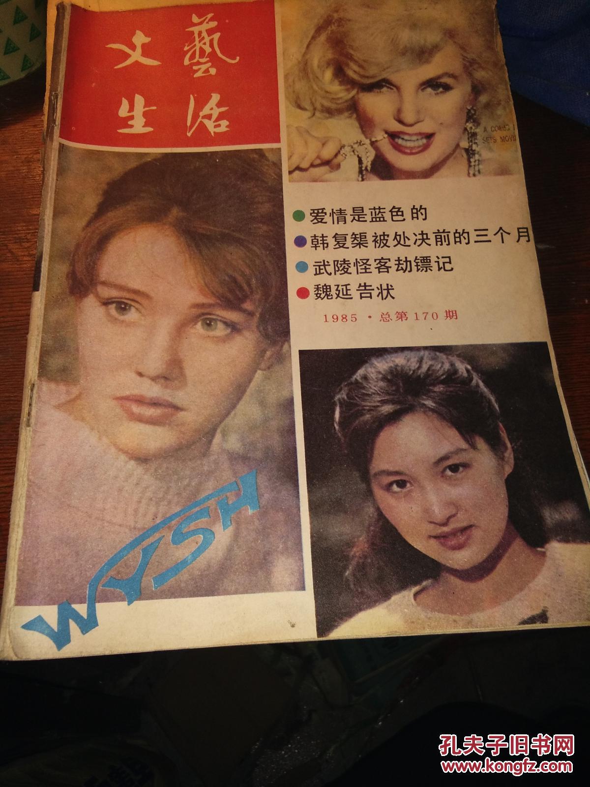 《文艺生活》1985年11期(总第170期)
