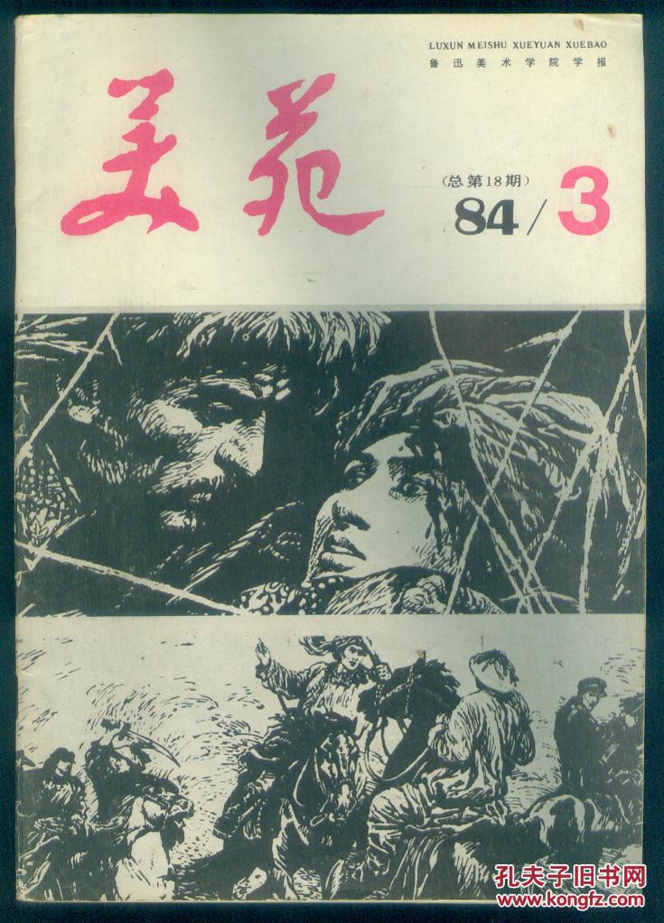 美苑1984年第3期(嘎达梅林等连环画选)