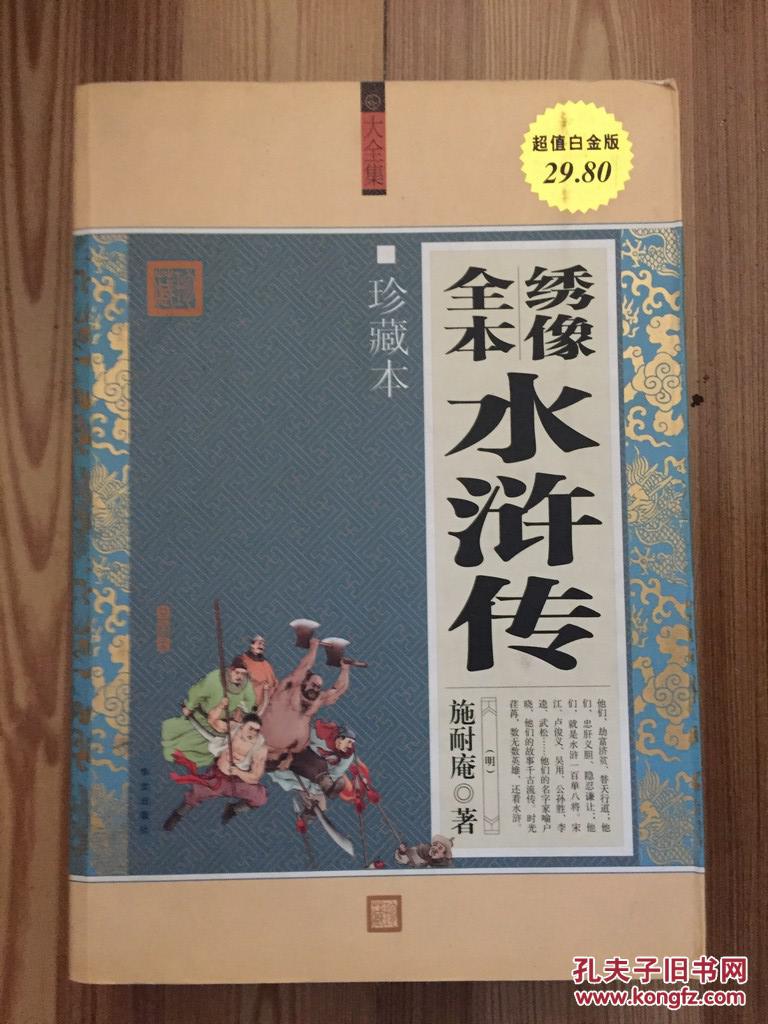 绣像全本水浒传(超值白金版)