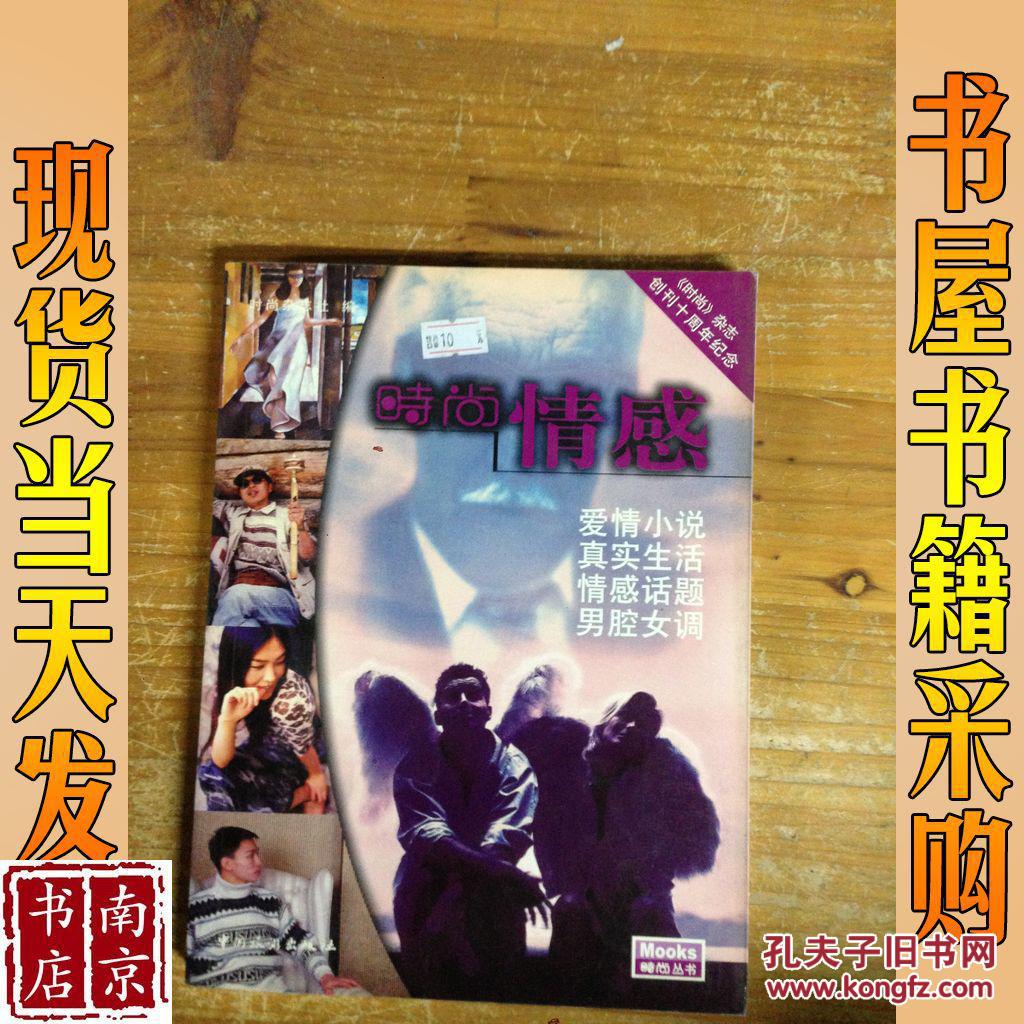 时尚情感_时尚杂志社编 时尚情感_孔夫子旧书网
