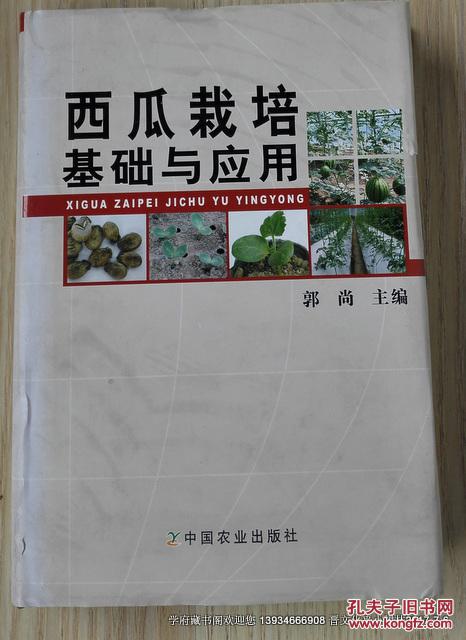 西瓜栽培基础与应用