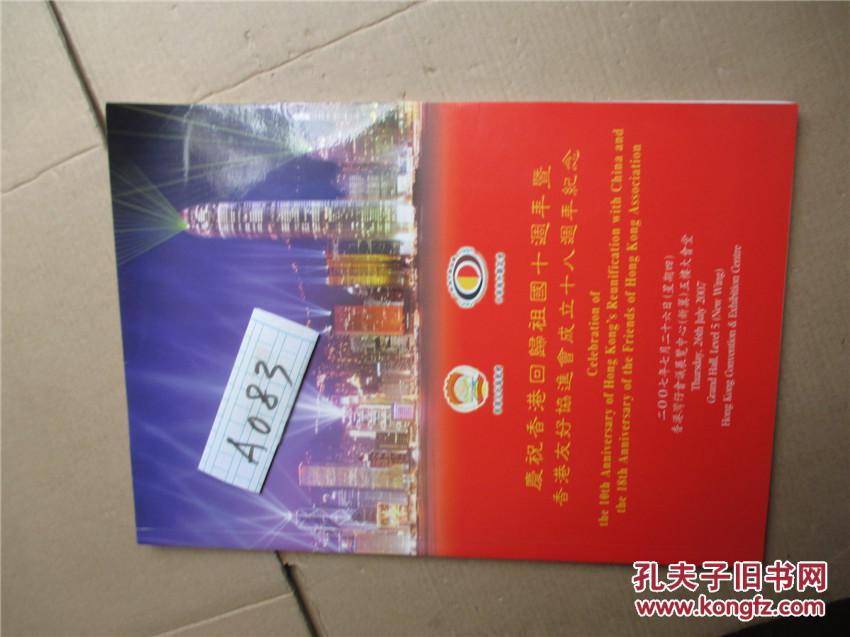 庆祝香港回归祖国十周年暨香港友好协会成立八十周年纪念 画册