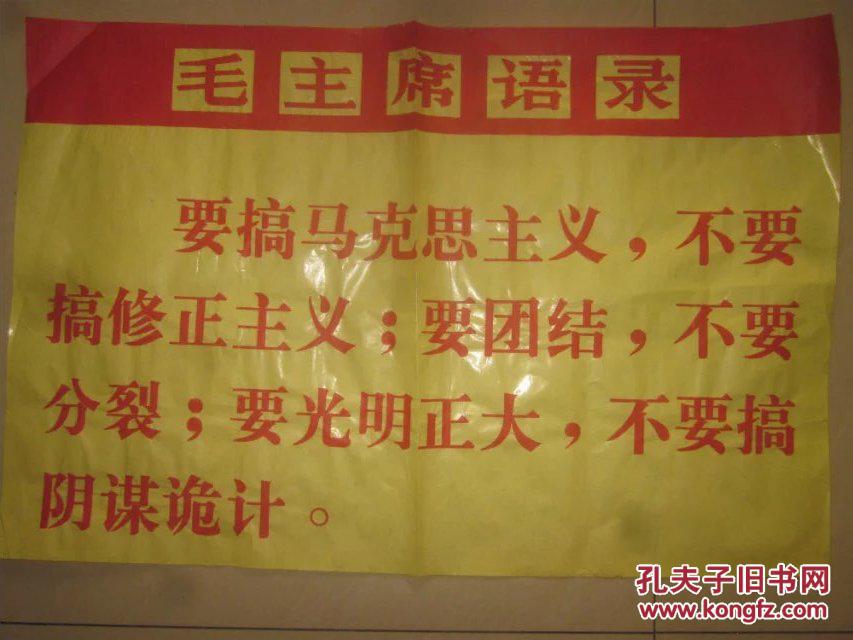 四开 毛主席语录宣传画 网上拍卖 孔夫子拍卖网