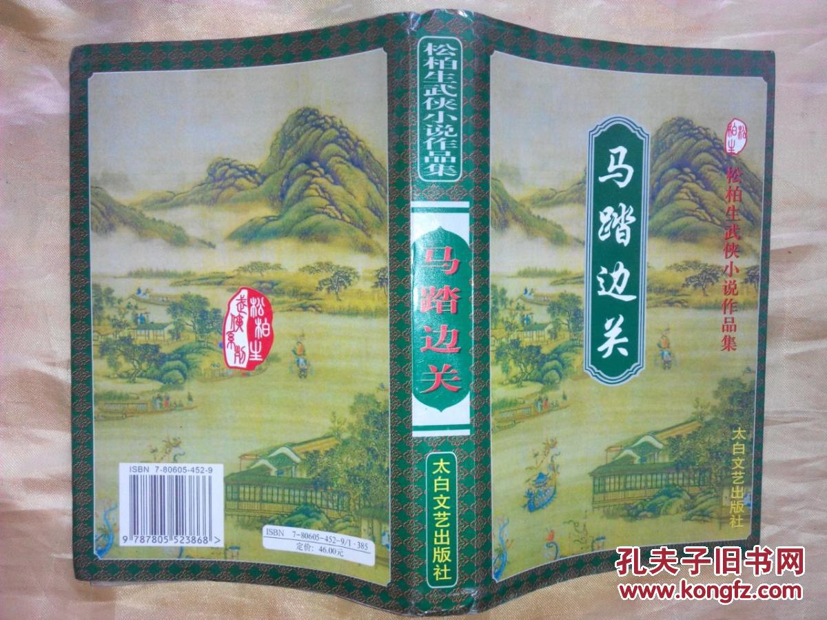 马踏边关_松柏生著_孔夫子旧书网