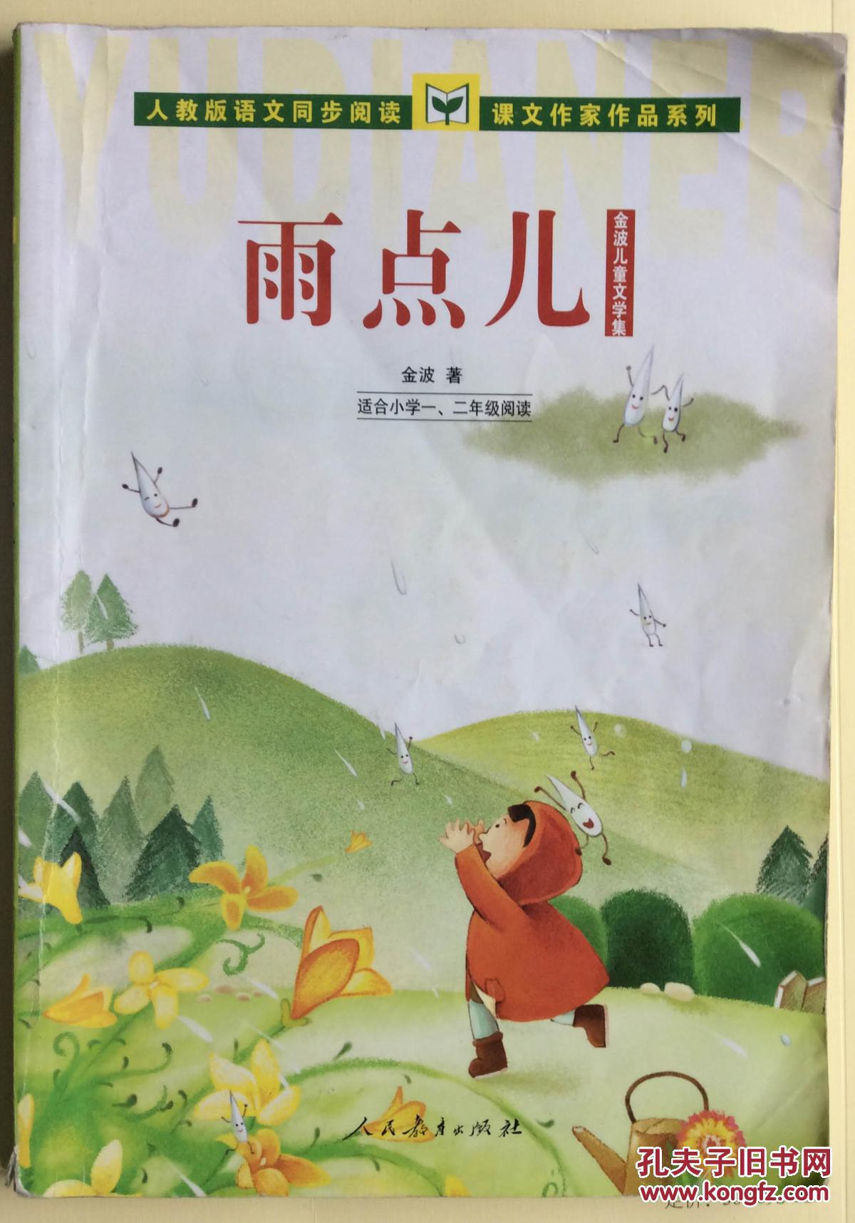 缩小 详细描述《雨点儿》被选入人教版小语教材一年级上册