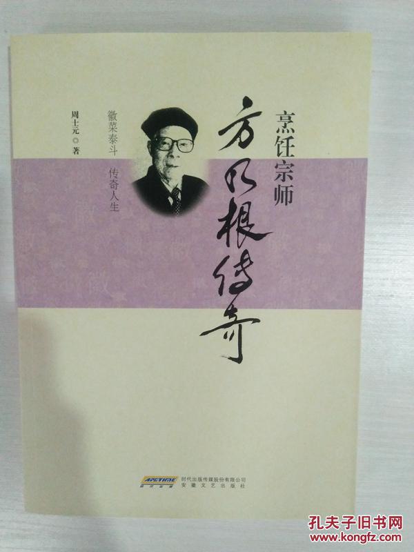 烹饪宗师方乃根传奇