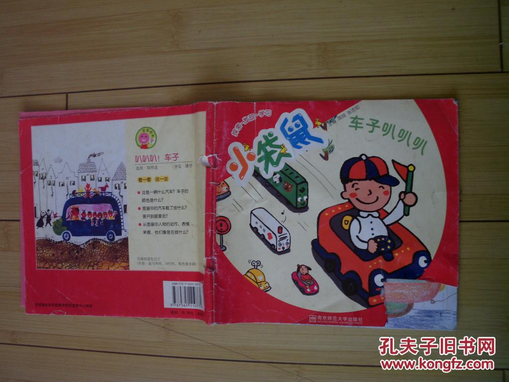 小袋鼠 车子叭叭叭 24开彩色连环画