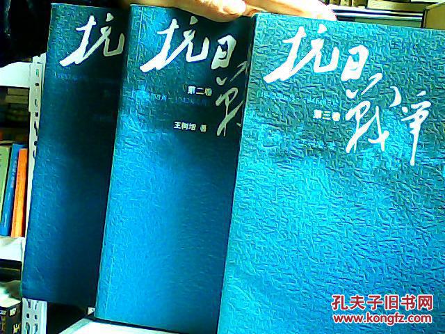 抗日战争(全三册)(7区)_王树增编_孔夫子旧书网