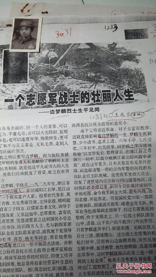 诸暨市同山镇志愿军23军69师205团烈士边梦麟的壮丽人生-照片1张,金坛