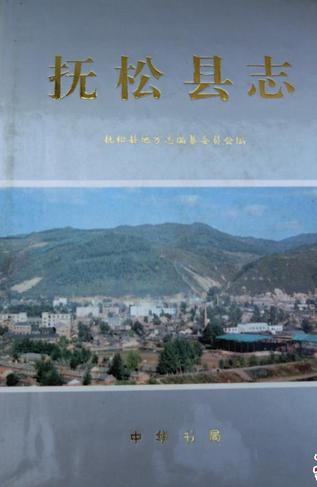 抚松县志【精装】