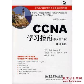 CCNA学习指南（中文第六版）（640-802） 拉默尔 电子工业出版社9787121056758