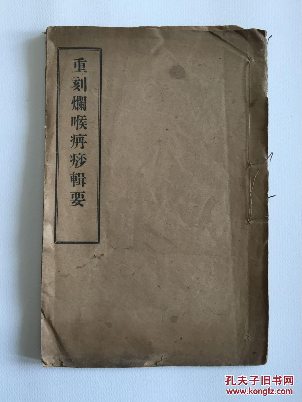老医药书铅印本一册重刻烂喉丹痧辑要包邮