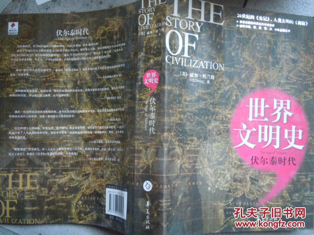 世界文明史 伏尔泰时代