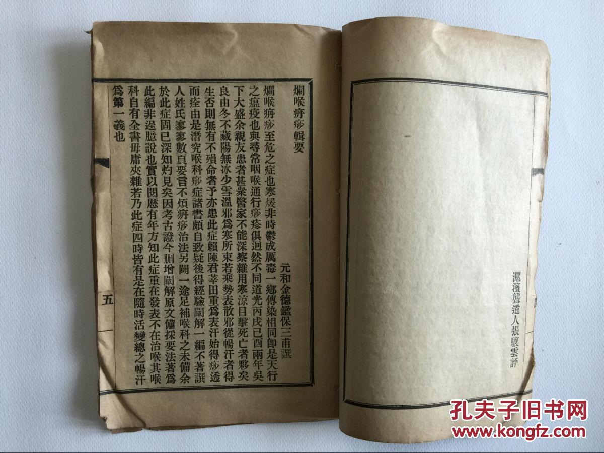 老医药书铅印本一册重刻烂喉丹痧辑要包邮