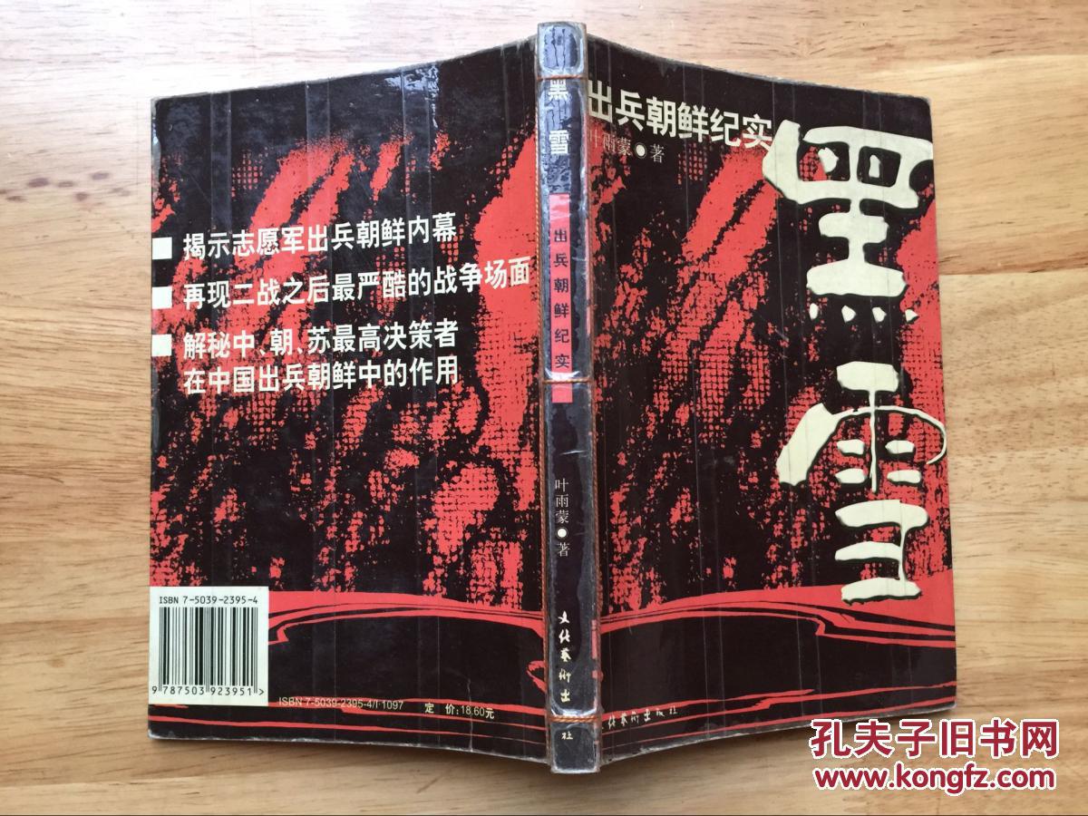 正版现货 黑雪:出兵朝鲜纪实 叶雨蒙 文化艺术出版社