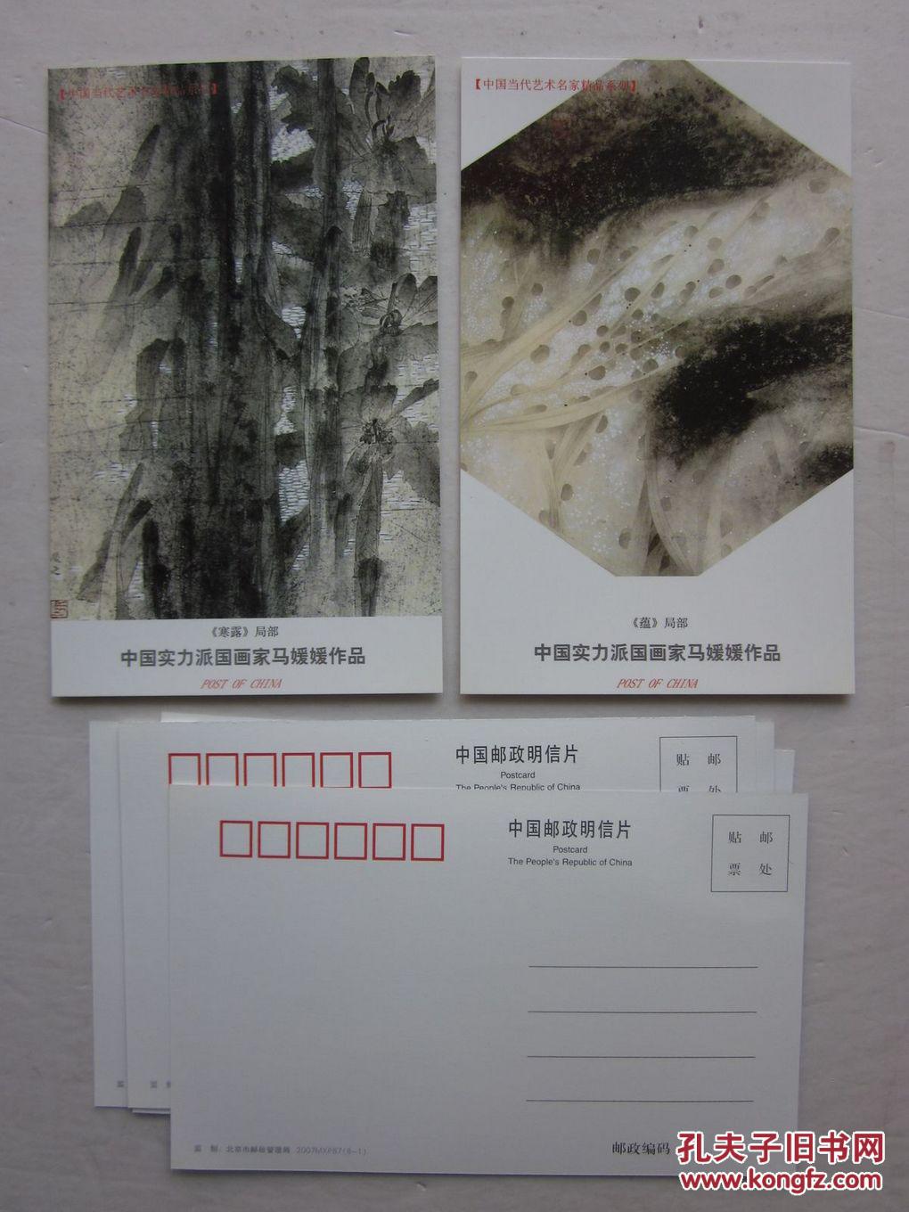 中国实力派国画家马媛媛作品明信片