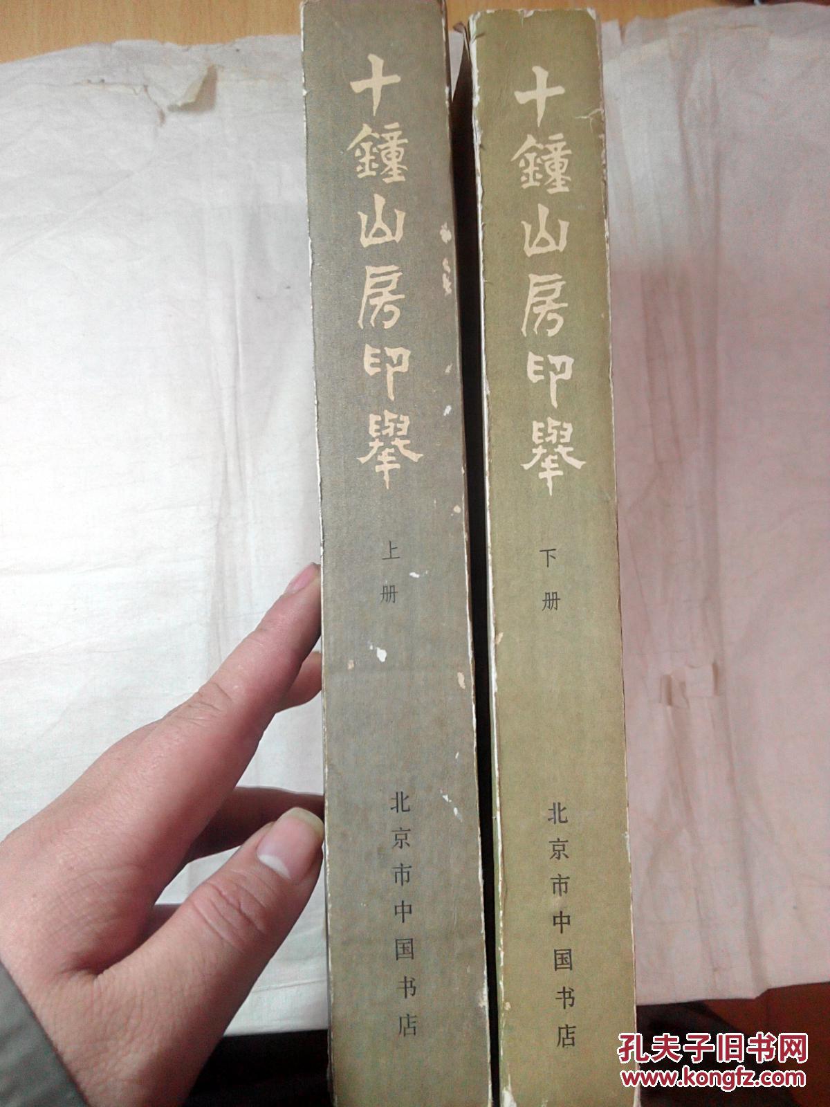 十钟山房印举上下册全