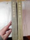 十钟山房印举（上、下册全）