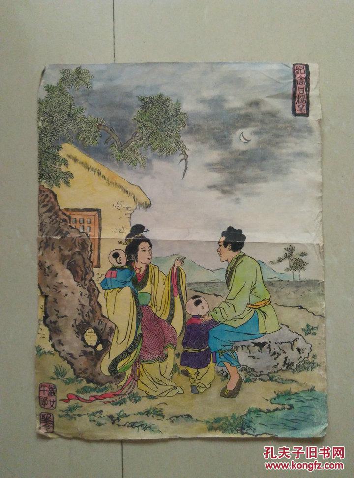 早期彩色民间故事《牛郎织女聚会》人物画一张 尺寸39*30cm