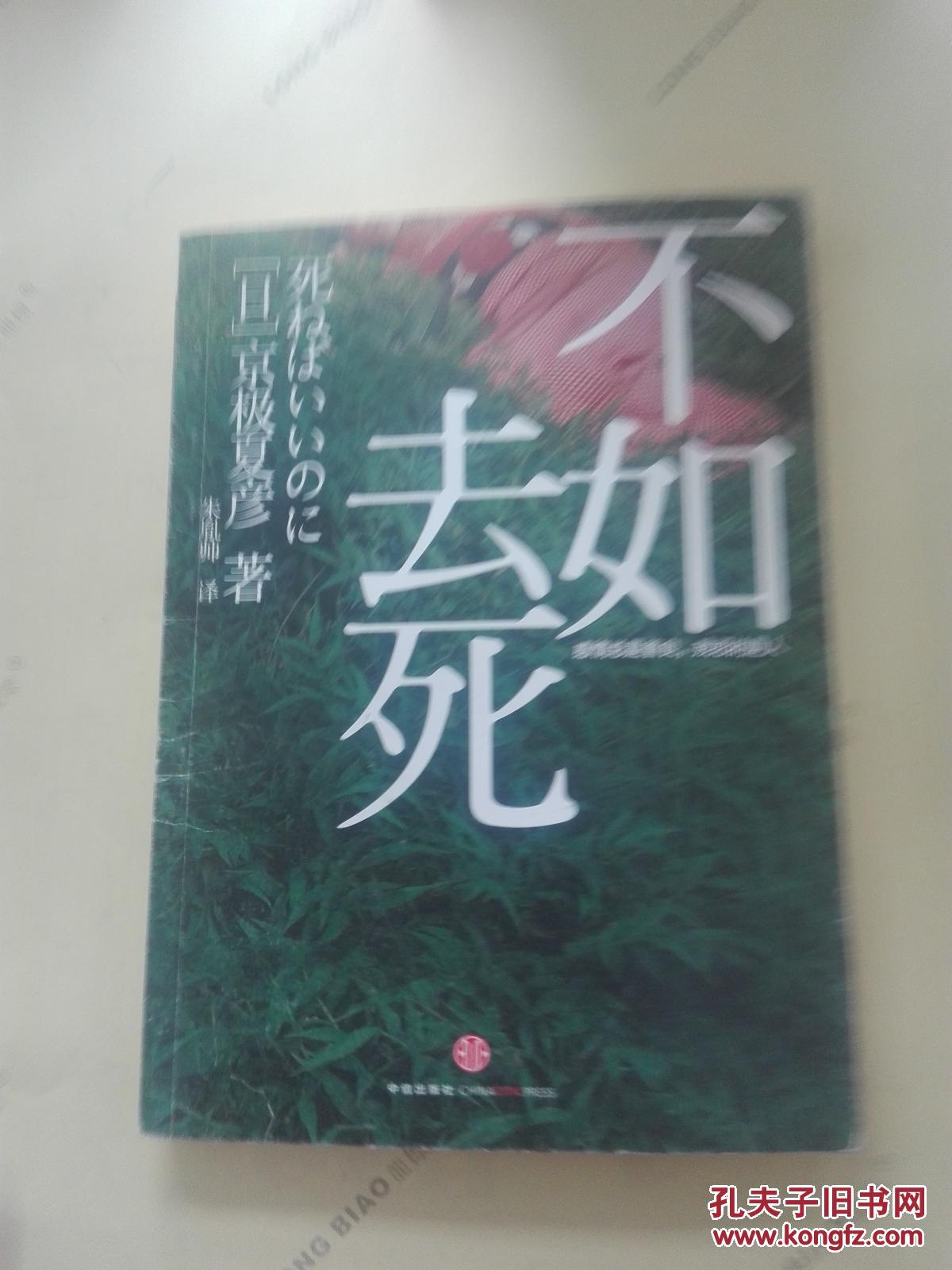 【特价】不如去死9787508636719