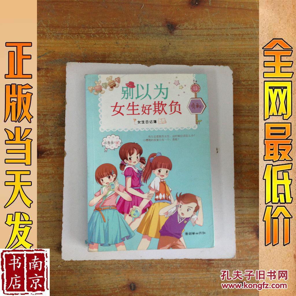 女生日记簿 勇敢 别以为女生好欺负