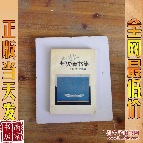 李敖情书集