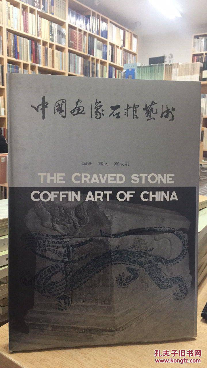 考古书店 正版 中国画像石棺艺术