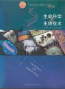 生命科学与生物技术 中国科协第三届青年学术年会论文集