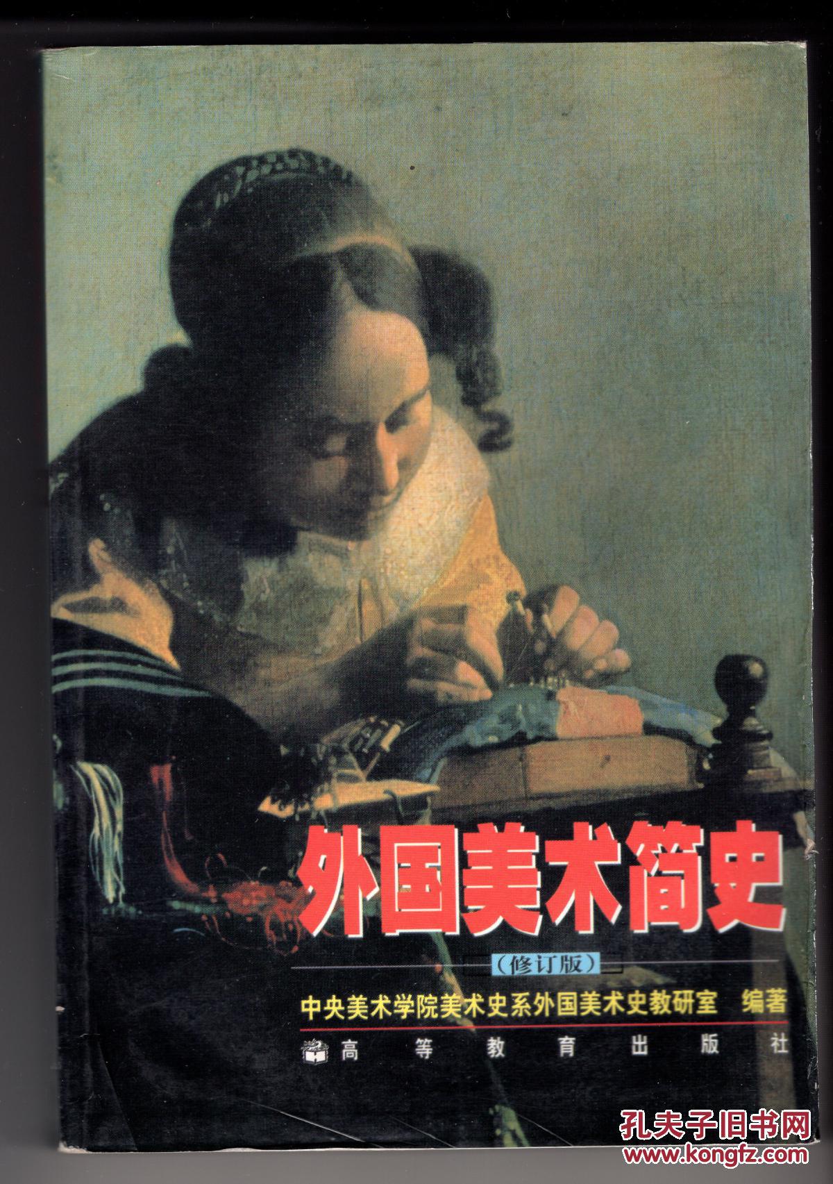 《外国美术简史》(修订版)有插图_中央美术学院美术史系外国美术史教