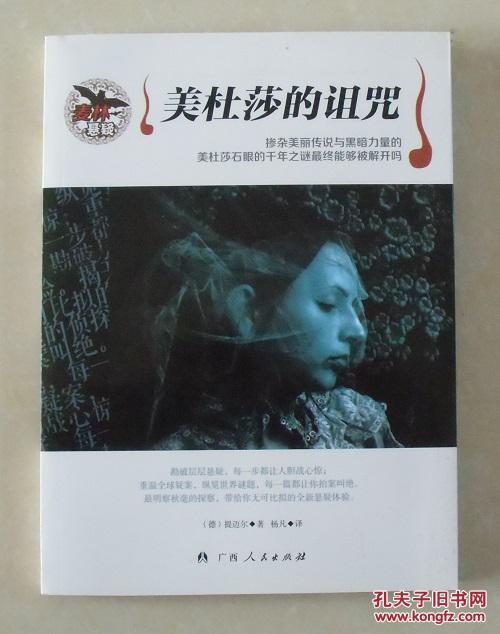 【正版现货】麦林悬疑:美杜莎的诅咒 托马士提迈尔