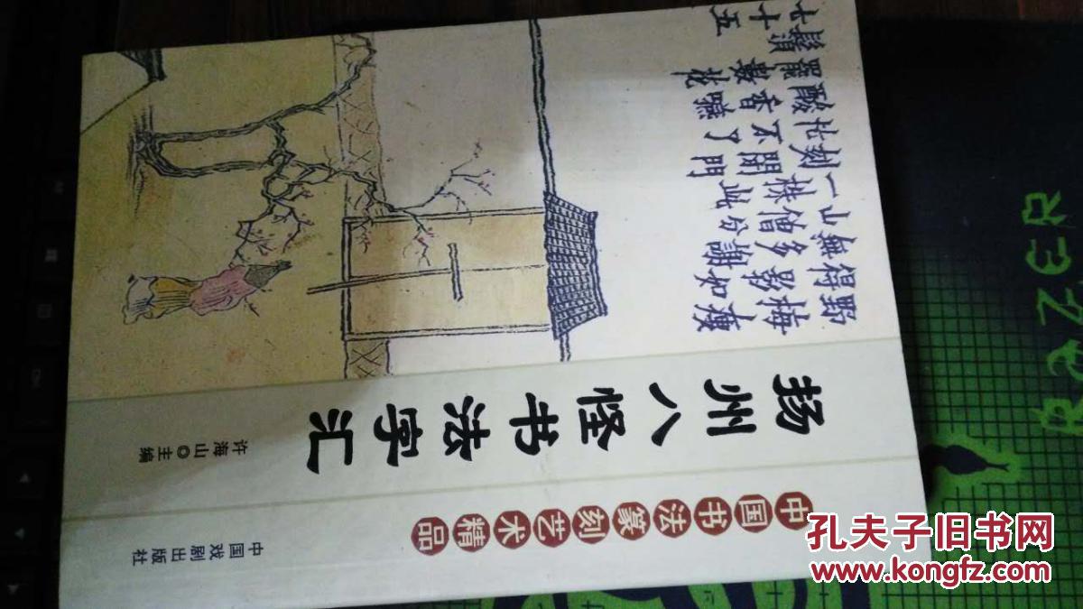 中国书法篆刻艺术精品/扬州八怪书法字汇