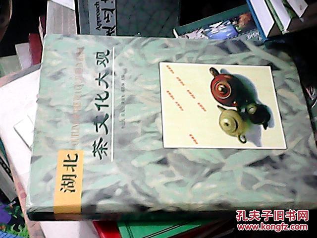 湖北茶文化大觀  精裝 簽贈