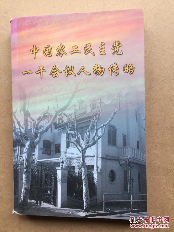中国农工民主党一干会议人物传略