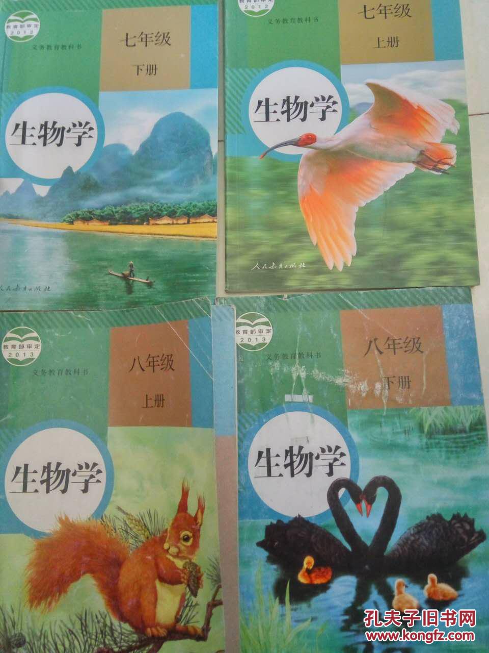 人教版初中生物 全套四本