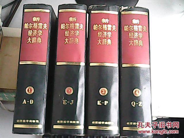 新帕尔格雷夫经济学大辞典 【全四册】