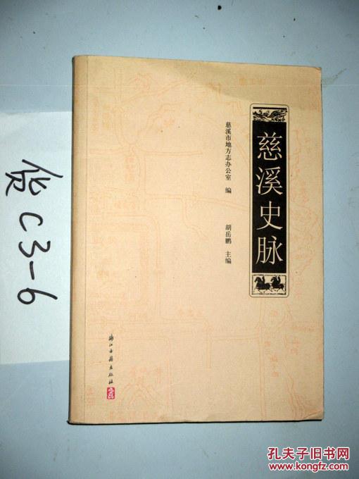 慈溪史脉   胡岳鹏主编  2010年一版一印 【正版D1--3】