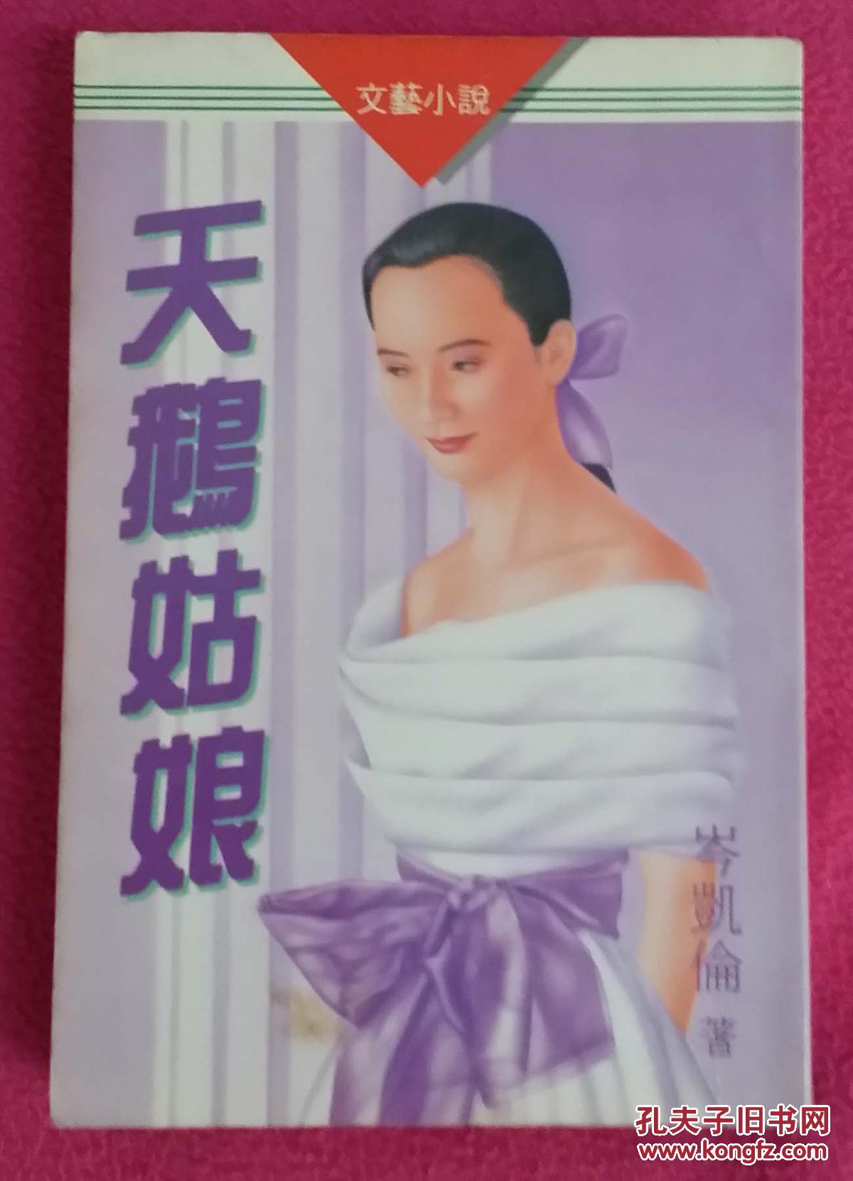 文艺小说——天鹅姑娘(岑凯伦作品)