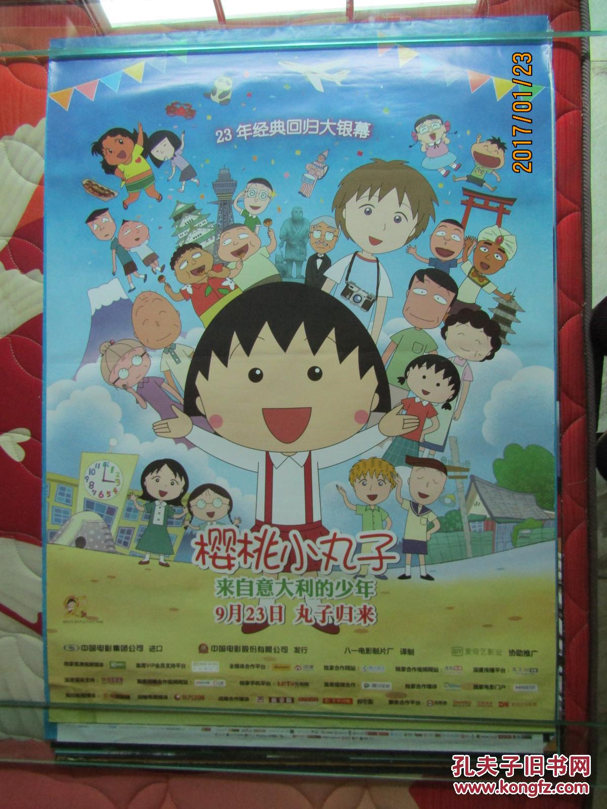 电影海报:樱桃小丸子来自意大利来的少年 [一开]