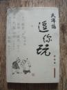 天津话逗你玩【作者林希签赠本】